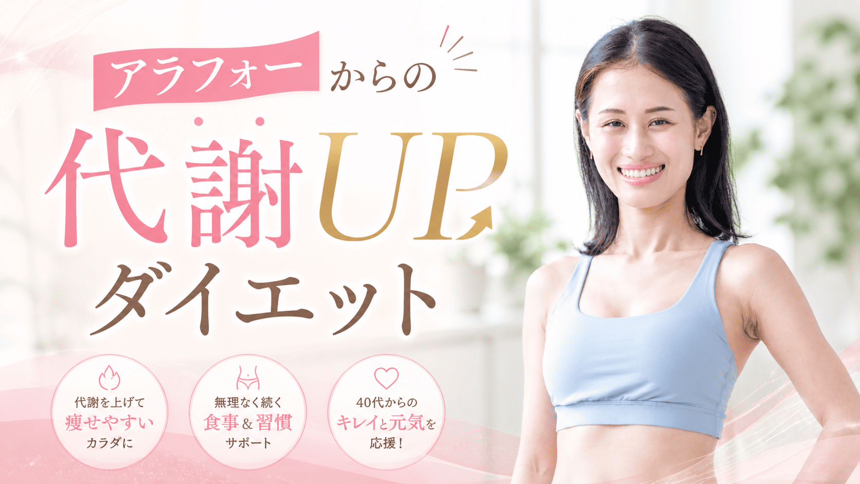 アラフォーからの代謝UPダイエット